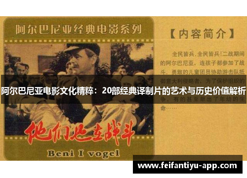 阿尔巴尼亚电影文化精粹：20部经典译制片的艺术与历史价值解析