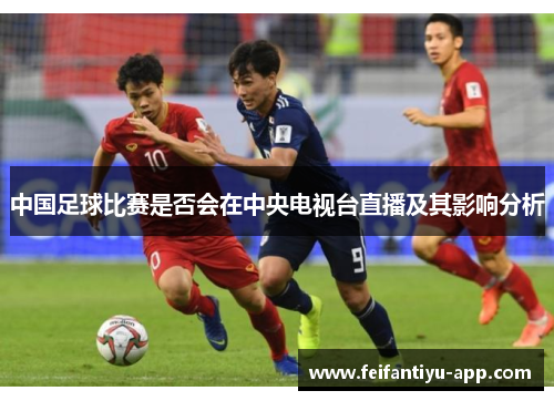 中国足球比赛是否会在中央电视台直播及其影响分析