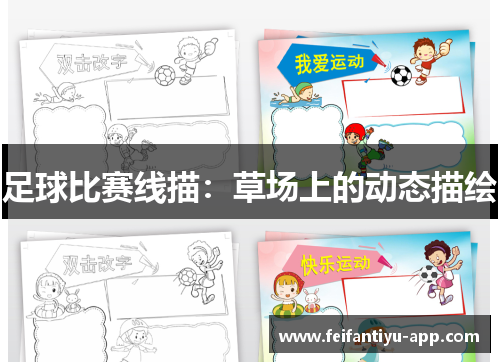 足球比赛线描：草场上的动态描绘