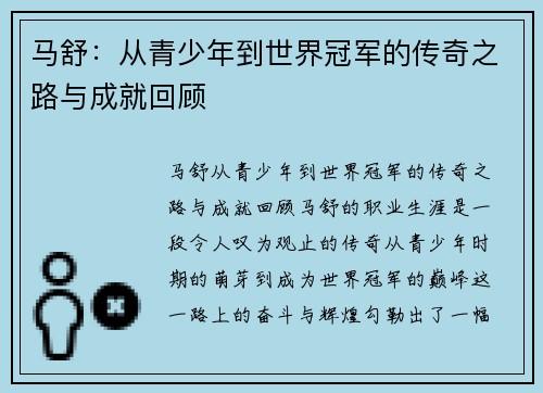 马舒：从青少年到世界冠军的传奇之路与成就回顾