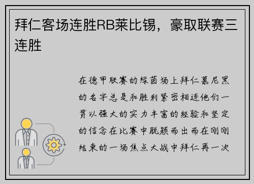 拜仁客场连胜RB莱比锡，豪取联赛三连胜