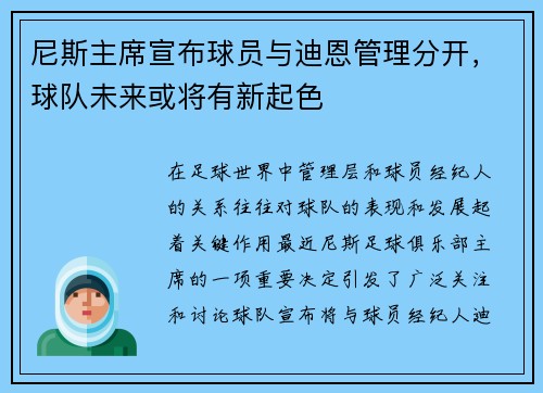 尼斯主席宣布球员与迪恩管理分开，球队未来或将有新起色
