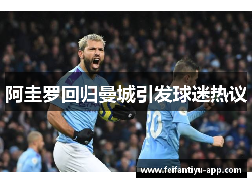 阿圭罗回归曼城引发球迷热议
