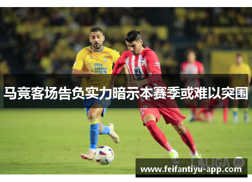 马竞客场告负实力暗示本赛季或难以突围