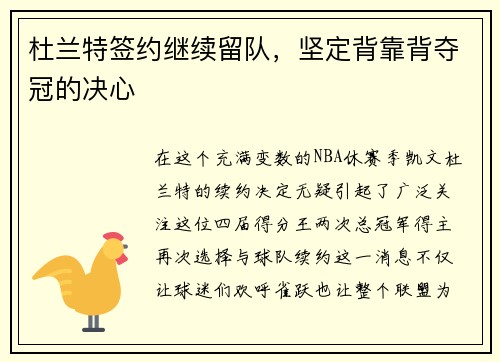 杜兰特签约继续留队,坚定背靠背夺冠的决心