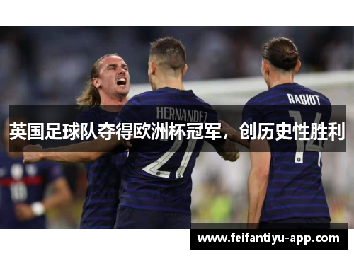 英国足球队夺得欧洲杯冠军，创历史性胜利