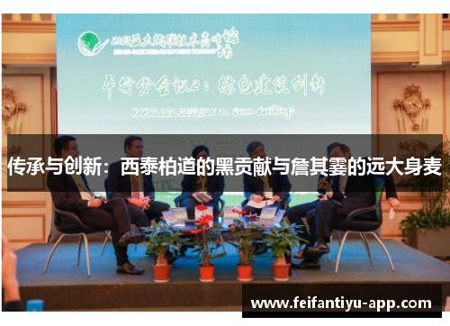 传承与创新:西泰柏道的黑贡献与詹其霎的远大身麦