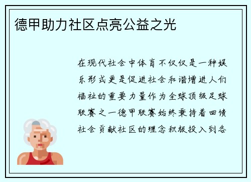 德甲助力社区点亮公益之光