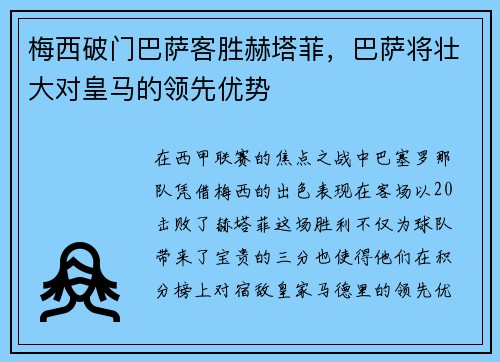 梅西破门巴萨客胜赫塔菲,巴萨将壮大对皇马的领先优势