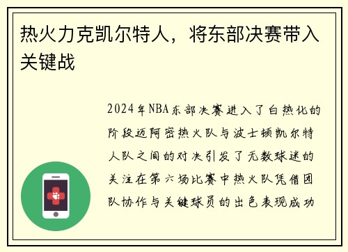 热火力克凯尔特人,将东部决赛带入关键战