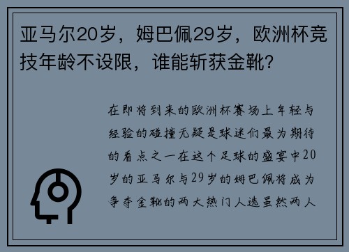 亚马尔20岁，姆巴佩29岁，欧洲杯竞技年龄不设限，谁能斩获金靴？