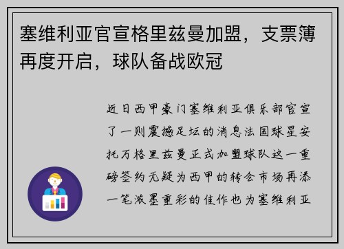 塞维利亚官宣格里兹曼加盟,支票簿再度开启,球队备战欧冠