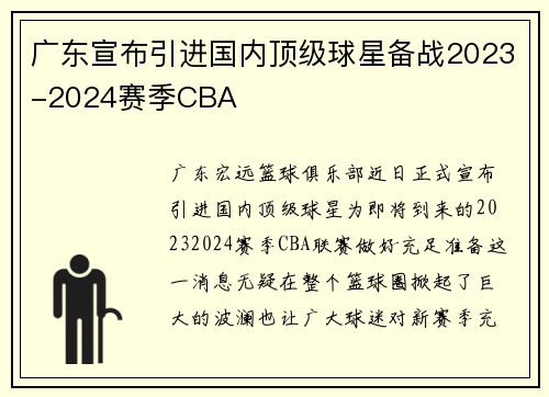 广东宣布引进国内顶级球星备战2023-2024赛季CBA