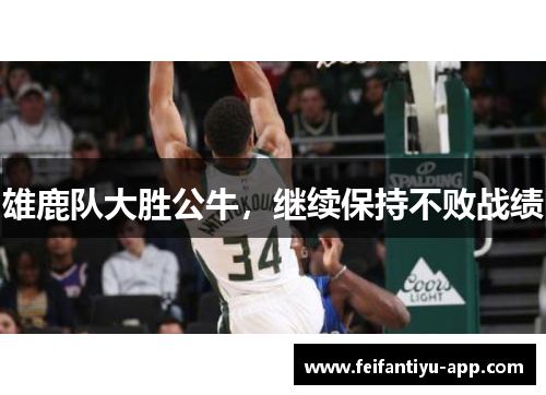 雄鹿队大胜公牛，继续保持不败战绩