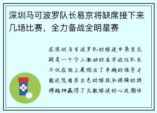 深圳马可波罗队长易京将缺席接下来几场比赛，全力备战全明星赛