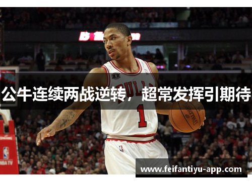 公牛连续两战逆转，超常发挥引期待