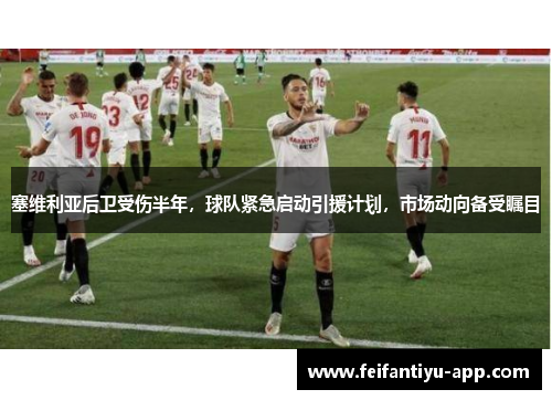塞维利亚后卫受伤半年，球队紧急启动引援计划，市场动向备受瞩目