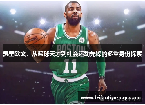 凯里欧文：从篮球天才到社会运动先锋的多重身份探索
