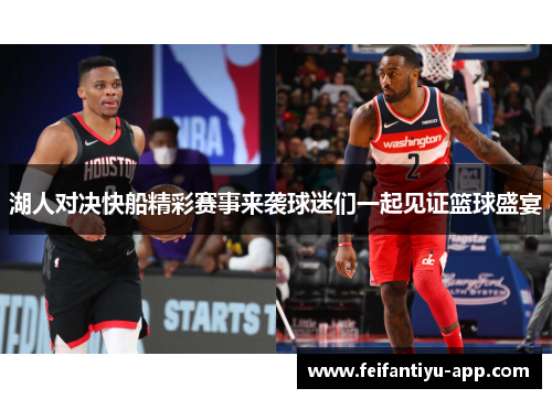 湖人对决快船精彩赛事来袭球迷们一起见证篮球盛宴