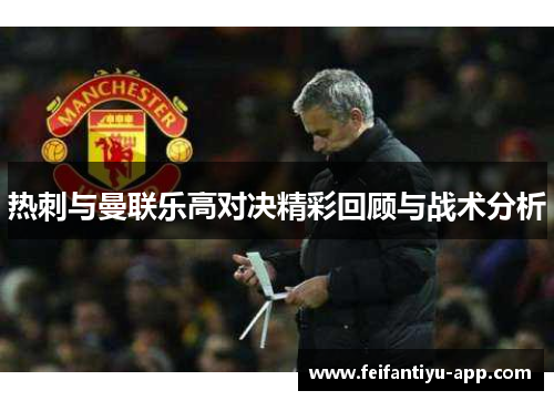 热刺与曼联乐高对决精彩回顾与战术分析
